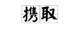 攜取 攜取