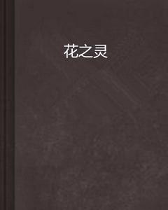 花之靈
