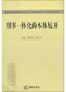 刑事一體化的本體展開 刑事一體化的本體展開