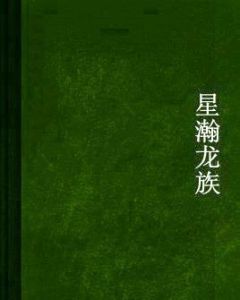 星瀚龍族 星瀚龍族