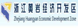 浙江黃岩經濟開發區 浙江黃岩經濟開發區
