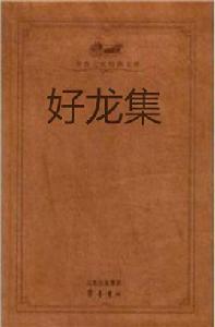 好龍集