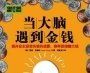 《當大腦遇到金錢》 《當大腦遇到金錢》