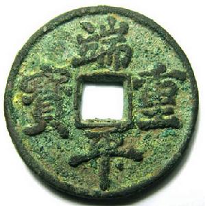 端平重寶 端平重寶