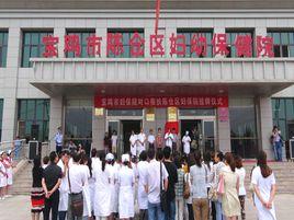 陳倉區婦幼保健院 陳倉區婦幼保健院