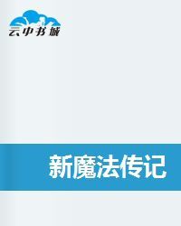 新魔法傳記