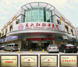 武漢東大中醫肛腸醫院有限公司 武漢東大中醫肛腸醫院有限公司