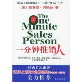 一分鐘推銷 一分鐘推銷