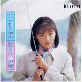 如果[王韻嬋演唱歌曲]