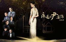 永遠的尹雪艷[白先勇創作小說]