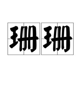 珊珊[漢語辭彙]