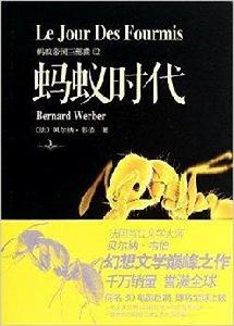 螞蟻帝國三部曲2:螞蟻時代 螞蟻帝國三部曲2:螞蟻時代