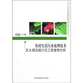 農村生活污水處理技術及太湖流域示範工程案例分析