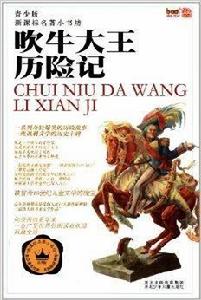 新課標名著小書坊:吹牛大王歷險記 新課標名著小書坊:吹牛大王歷險記