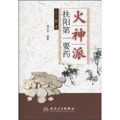 火神派扶陽第一要藥 火神派扶陽第一要藥