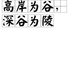 高岸為谷,深谷為陵 高岸為谷,深谷為陵