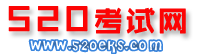 520考試網 520考試網