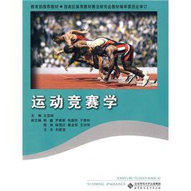 運動競賽學 運動競賽學