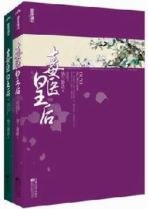 毒醫皇后 毒醫皇后