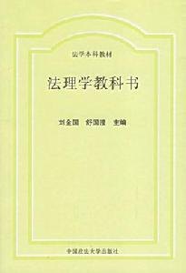 法理學教科書 法理學教科書
