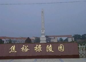 焦裕祿烈士陵園