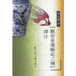 觀世音應驗記三種譯註 觀世音應驗記三種譯註