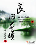 《良田千頃》 《良田千頃》