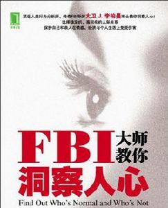 FBI大師教你洞察人心
