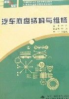 汽車底盤結構與維修 汽車底盤結構與維修