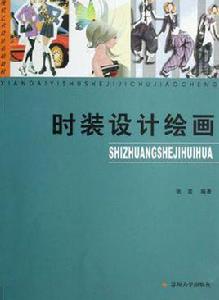 時裝設計繪畫 時裝設計繪畫