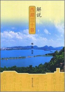 解說西湖三十景 解說西湖三十景