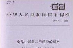 食品中鄰苯二甲酸酯的測定 食品中鄰苯二甲酸酯的測定