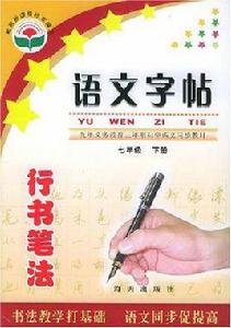 語文字帖(7下) 語文字帖(7下)