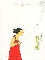 雙魚座:龐彥繪本 雙魚座:龐彥繪本