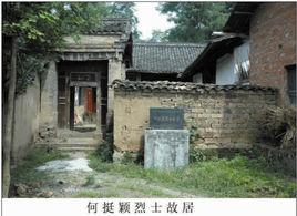 何挺穎烈士故居 何挺穎烈士故居