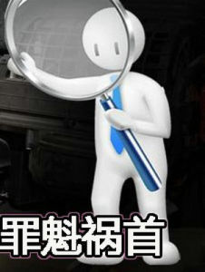 罪魁禍首 罪魁禍首