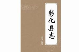 彰化縣誌 彰化縣誌
