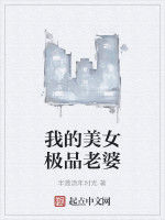 我的美女極品老婆 我的美女極品老婆