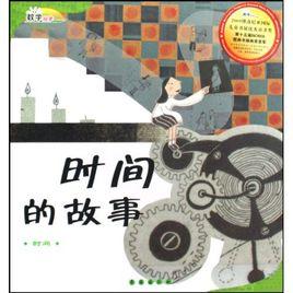 數學繪本·時間的故事 數學繪本·時間的故事