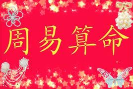 周易算命 周易算命