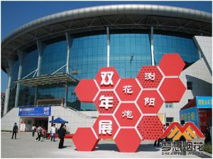 花炮雙年展 花炮雙年展