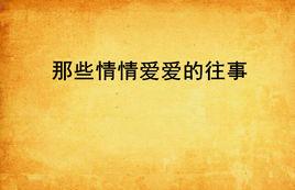 那些情情愛愛的往事 那些情情愛愛的往事