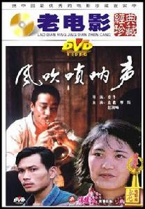 嗩吶聲聲 嗩吶聲聲