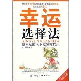 幸運選擇法:做幸運的人不做倒霉的人 幸運選擇法:做幸運的人不做倒霉的人