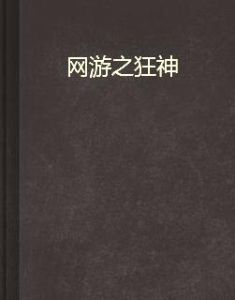 網遊之狂神 網遊之狂神