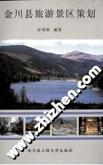 《金川縣旅遊景區策劃》
