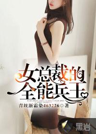 女總裁的全能兵王[黑岩網小說]