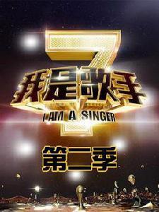 我是歌手第二季 我是歌手第二季