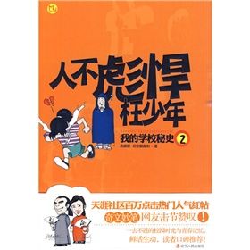 《人不彪焊枉少年：我的學校秘史2》