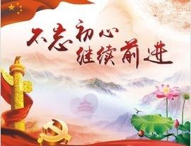 不忘初心繼續前進 不忘初心繼續前進